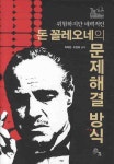 돈 꼴레오네의 문제해결의 방식 | 최복현 - 교보문고