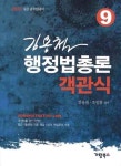행정법총론(객관식)(9급공무원대비)(2010) | 김용철 - 교보문고