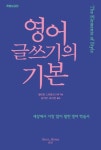 영어 글쓰기의 기본(특별보급판) | 윌리엄 스트렁크 2세 - 교보문고