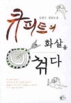 큐피트의 화살을 꺾다 | 김현주 - 교보문고