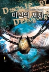마신의 제자 1 | 에이치 - 교보문고