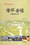 광주운암 | 김영헌 - 교보문고