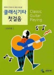 클래식기타 첫걸음: 초보자용 | 삼호ETM 편집부 - 교보문고