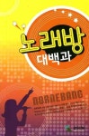 노래방대백과 | 삼호ETM 편집부 - 교보문고