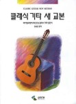 클래식 기타 새 교본 | 장세경 - 교보문고