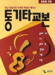 통기타교본 | 삼호ETM 편집부 - 교보문고