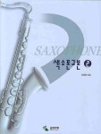 색소폰 교본 2 | 김영중 - 교보문고