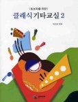 클래식기타교실 2 | 이근성 - 교보문고