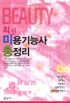 미용기능사총정리(최신)(8절) | 이재월 - 교보문고