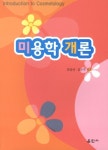 미용학 개론 | 강갑연 - 교보문고