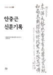 안중근 신문기록 | 안중근의사기념사업회 안중근연구소 - 교보문고