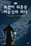 조선이 뒤흔든 이순신의 바다 | 최우열 - 교보문고