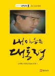 내 마음속 대통령 | 노무현재단 - 교보문고