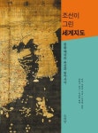 조선이 그린 세계지도 | 미야 노리코 - 교보문고