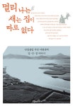 멀리 나는 새는 집이 따로 없다 | 이원규 - 교보문고