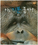아, 기분 좋아! | 초록큰나무 - 교보문고