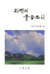 자연의 울음소리 | 은희태 - 교보문고