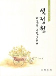 석정원 마음의 그림 그리며 | 석용호 - 교보문고