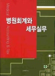 병원회계와 세무실무 | 박두진 - 교보문고