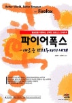 파이어폭스 | 김원만 - 교보문고