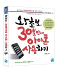 왕초보 30분만에 아이폰 사용하기 | 이영호 - 교보문고
