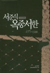 서준식 옥중서한(1971~1988) | 노사과연 편집부 - 교보문고