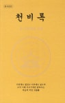 천비록 | 대광 엘리사 - 교보문고