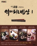 약이 되는 밥상 1 | 명의가추천하는약이되는밥상제작팀 - 교보문고
