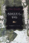 카라마조프 가의 형제들 | 도스토옙스키 - 교보문고