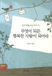 무엇이 되든 행복한 사람이 되어라 | 이동식 - 교보문고