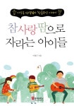 참 사랑 땀으로 자라는 아이들 | 이영근 - 교보문고