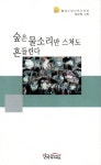 숲은 물소리만 스쳐도 흔들린다 | 최보정 - 교보문고