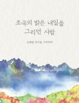 조국의 밝은 내일을 그리던 사람 | 신혜원을 기억하는 사람들 - 교보문고