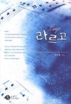 라르고 | 서민경 - 교보문고