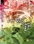 어느 멋진 날에 | 한여울 - 교보문고