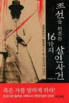 조선을 뒤흔든 16가지 살인사건(핸드북) | 이수광 - 교보문고
