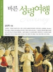 바른 성령여행 | 김만옥 - 교보문고
