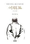 이뭐꼬 | 퇴옹 성철 - 교보문고