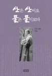 산은 산이요 물은 물이로다 | 퇴옹 성철 - 교보문고