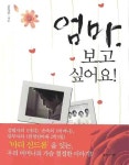 엄마 보고 싶어요 | 김옥림 - 교보문고