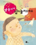 쌍둥이네 집에 놀러오세요 | 시에치에니 - 교보문고
