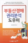 부동산 경매 권리분석 도우미 | 법무실무연구회 - 교보문고