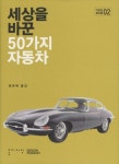 세상을 바꾼 50가지 자동차 | 디자인 뮤지엄 - 교보문고