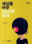 세상을 바꾼 50가지 모자 | 디자인 뮤지엄 - 교보문고