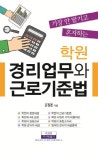 학원 경리업무와 근로기준법 | 손원준 - 교보문고