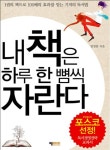 내 책은 하루 한 뼘씩 자란다 | 양정훈 - 교보문고