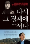 다시 그 경계에 서다 | 이종걸 - 교보문고