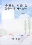 수환경 기준 및 정수처리 가이드북 | 수자원공사 - 교보문고