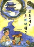 쇠돌이와 도깨비왕국 | 한국고전연구회 - 교보문고