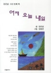 어제 오늘 내일 | 정진엽 - 교보문고